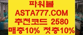 【라이브파워볼】【파워볼배팅하는법】제재없는파워볼〖 ASTA777.COM  추천인 2580  〗파워볼게임방법【파워볼배팅하는법】【라이브파워볼】