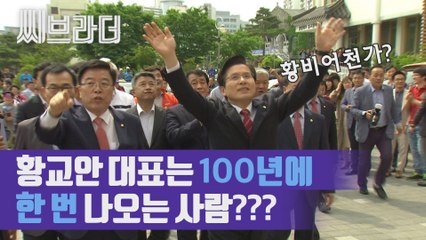 ‘황교안 대표는 백 년에 한 번 나오는 사람’ 안동 유림단체의 ‘황비어천가’? [C브라더]