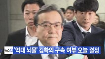 [YTN 실시간뉴스] '억대 뇌물' 김학의 구속 여부 오늘 결정 / YTN