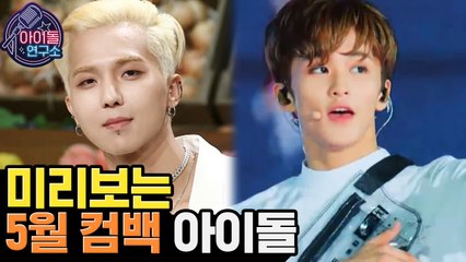 (HD) 박터지는 5월 음원 차트, 레전드 갱신을 앞둔 5월 컴백 아이돌 모음집.zip (WINNER, GOT7, NCT 127) [아이돌연구소] EP.4