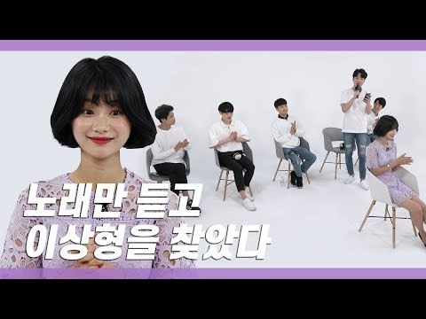 얼굴은 모른 채 노래만 듣고 이상형을 결정하면 생기는 일 / K-POP Blind Dating [쏭개팅 EP.01]
