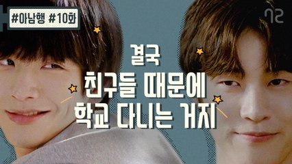 남들에겐 시시해보여도 우리에겐 소중한 것들 - [아.남.행] 마지막화 (엔플라잉 승협, 재현 출연)