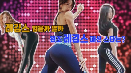 [연예야사] 원조 레깅스 패션 스타는?