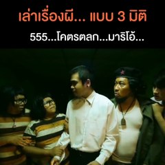 เล่าเรื่องผี..แบบ3มิติ..ผีก่อมาเป็นตัวๆเลียๆๆๆ