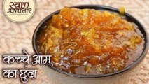 आम का चटपटा छुन्दा - Instant Aam ka Chunda Recipe - Gujarati Raw Mango Sweet Pickle - Toral