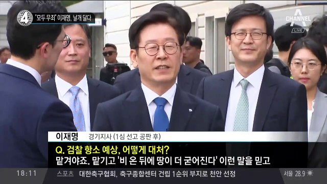 “모두 무죄” 이재명, 날개 달다
