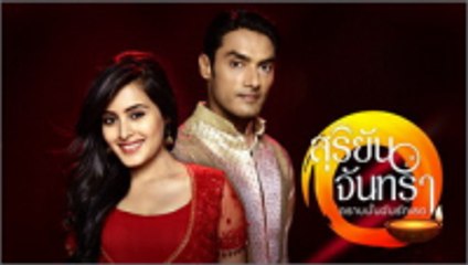 สุริยันจันทรา ตราบนั้นฉันรักเธอ ตอนที่ 41 วันที่ 15 พฤษภาคม 2562