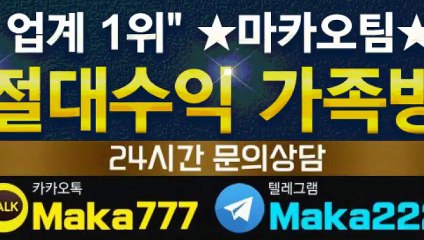 키노사다리단톡방【톡:Maka777】『마카오팀 가족방』