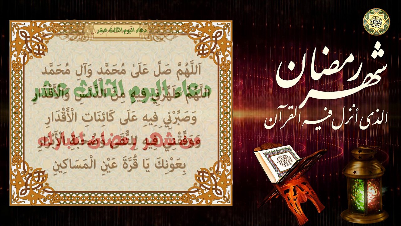 13 دعاء اليوم الثالث عشر من شهر رمضان/ المبارك الدعاء المستجاب بإذن الله تعالى⭐️