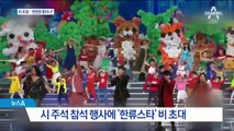 시진핑의 ‘우군 만들기’…中 행사에 가수 ‘비’ 등장