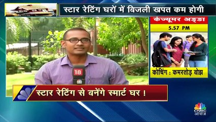 चुनाव बाद स्टार रेटिंग से बनेंगे स्मार्ट घर