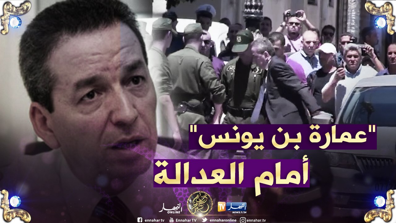 شاهد.. لحظة وصول "عمارة بن يونس" إلى المحكمة للمثول أمام قاضي التحقيق