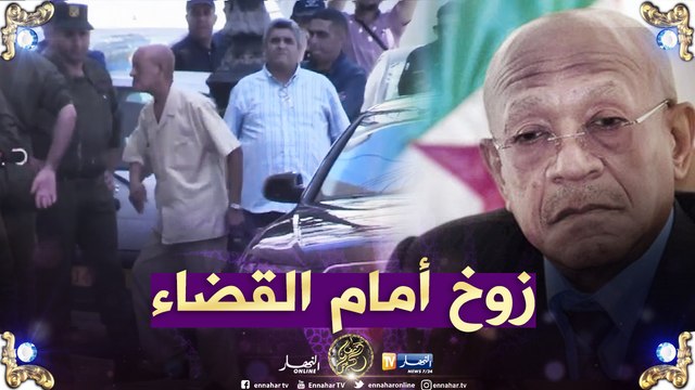 شاهد.. لحظة وصول زوخ إلى محكمة سيدي أمحمد للمثول كشاهد