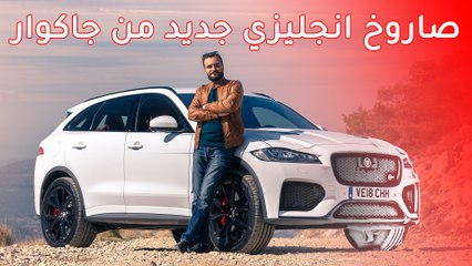 Jaguar F Pace SVR 2020 جاكوار اف بيس اس في ار