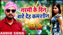 Garmi Ke Din Bate Deh Kamshin - DJ - Nishan, Mamta - Bhojpuri Hit Movie Songs 2019