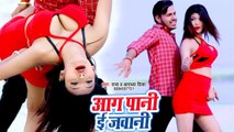 #Ankush Raja का मार्किट का सबसे हिट गाना - #आग पानी ई जवानी - #Video Song - Bhojpuri Hit Songs 2019