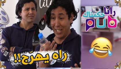 رانا حكمناك pub: تشبع ضحك مع سحنون ..جا يدير إشهار لقى روحو في كاميرا كاشي