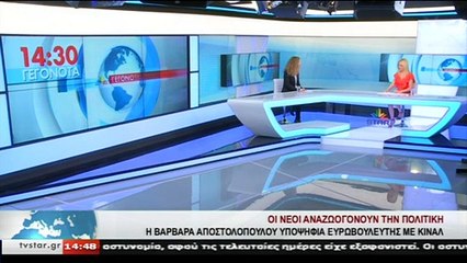 Η υποψήφια ευρωβουλευτής ΚΙΝ.ΑΛ. Β. ΑΠΟΣΤΟΛΟΠΟΥΛΟΥ ,στο Star Κεντρικής Ελλάδας