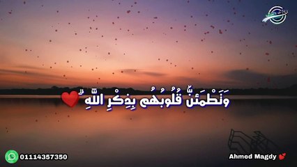 الذين آمنوا وتطمئن قلوبهم بذكر الله  - حالات واتس قراءن