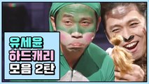 유세윤, 얼굴로 하드캐리 하는 미친 재능 모음 ② | 코미디빅리그 | 깜찍한혼종
