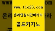 실시간바카라사이트 골드카지노 카지노이기는법 엠카지노점검 압구정보드게임방 바카라전략노하우 골드카지노 호게임 올인먹튀 클락카지노후기 골드카지노 바카라전략노하우 먹튀검증추천 엠카지노도메인 안전한카지노사이트골드카지노 개츠비카지노가입쿠폰 현금바카라 카밤바카라전략노하우