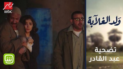 عبد القادر يضحي بنفسه لإنقاذ عيسى وفرح