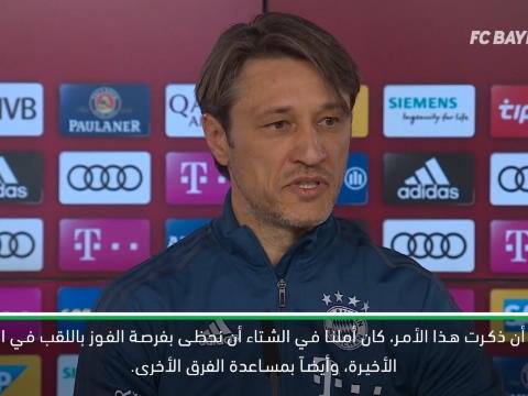 كرة قدم: الدوري الألماني: كوفاتش يصب تركيزه مهمة الفوز باللقب مع بايرن