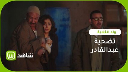 عبد القادر يضحي بنفسه لإنقاذ عيسى وفرح