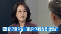 [YTN 실시간뉴스] 끝 모를 막말...김현아 