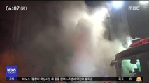 교회·아파트·공장…밤사이 화재 잇따라