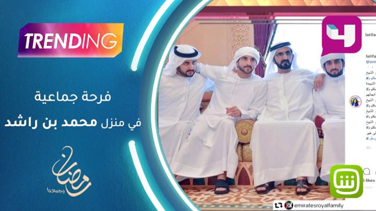 فرحة جماعية في منزل الشيخ محمد بن راشد