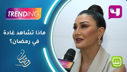 ماذا تشاهد غادة عبد الرازق في رمضان؟