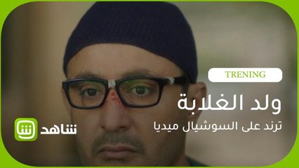 مسلسل ولد الغلابة ترند على السوشيال ميديا