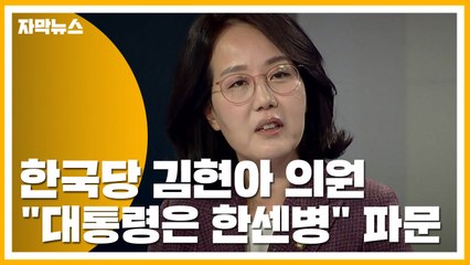 [자막뉴스] 한국당 김현아 의원 "대통령은 한센병" 파문 / YTN