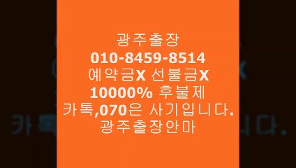 광주오피070,카톡은선입금사기입니다!!!!!!♬광주출장안마걸단체손님⋅광주출장안마녀Ν광주오피◌&광주전지역후불광주오피