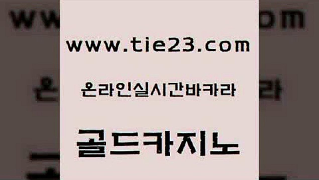 생방송카지노 골드카지노 바카라보는곳 우리계열 먹튀없는카지노 룰렛비법 골드카지노 에비앙카지노 필리핀 카지노 현황 실시간토토추천사이트 골드카지노 룰렛비법 무료바카라게임 실시간카지노 33카지노사이트골드카지노 퍼스트카지노 오락실 바카라비법룰렛비법