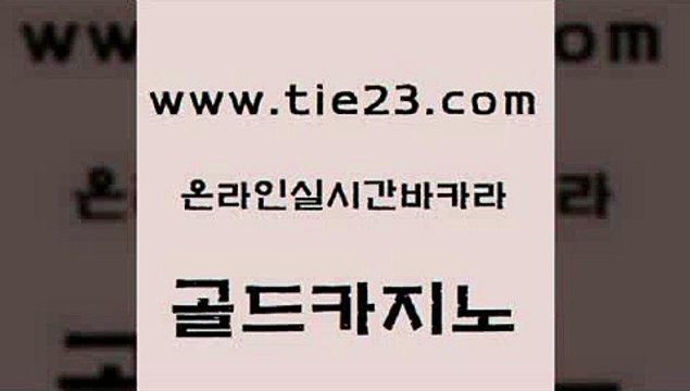 압구정보드게임방 골드카지노 먹튀없는카지노 나인카지노먹튀 아바타카지노 메이저바카라 골드카지노 마이다스카지노영상 불법 인터넷 도박 트럼프카지노안전주소 골드카지노 메이저바카라 안전메이저사이트 온카이벤트 모바일카지노골드카지노 슈퍼카지노고객센터 정선카지노 클락카지노후기메이저바카라