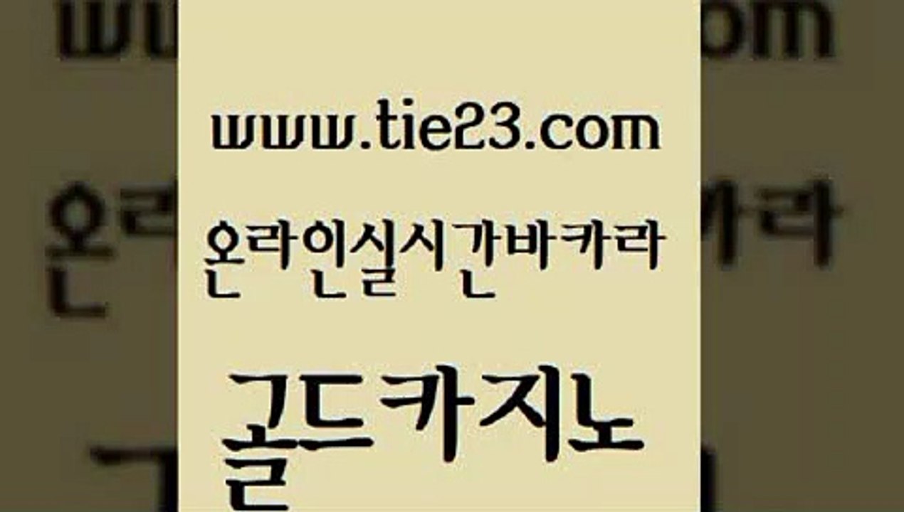 먹튀없는카지노 골드카지노 카지노돈따는법 바카라전략슈 마이다스카지노 생방송바카라 골드카지노 현금바카라 더킹카지노3만 실시간사이트추천 골드카지노 생방송바카라 카지노홍보사이트 슈퍼카지노쿠폰 바카라사이트골드카지노 필리핀 카지노 현황 룰렛비법 안전한바카라사이트생방송바카라