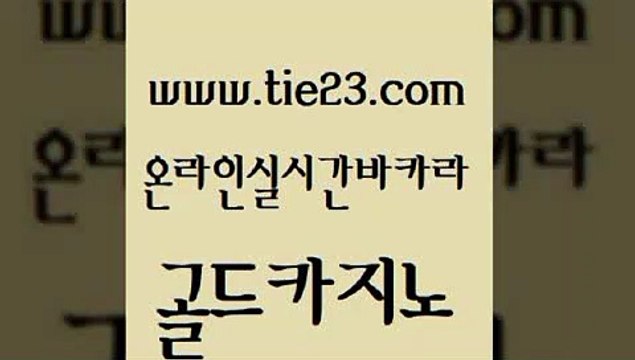 먹튀없는카지노 골드카지노 카지노돈따는법 바카라전략슈 마이다스카지노 생방송바카라 골드카지노 현금바카라 더킹카지노3만 실시간사이트추천 골드카지노 생방송바카라 카지노홍보사이트 슈퍼카지노쿠폰 바카라사이트골드카지노 필리핀 카지노 현황 룰렛비법 안전한바카라사이트생방송바카라