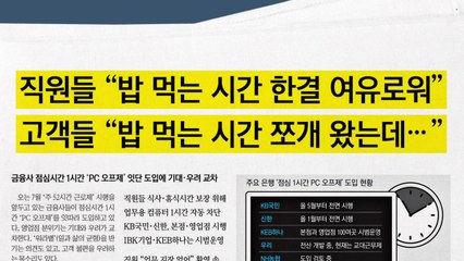 [앵커pick] 점심시간 'PC 오프제' 기대·우려 교차 外 / YTN
