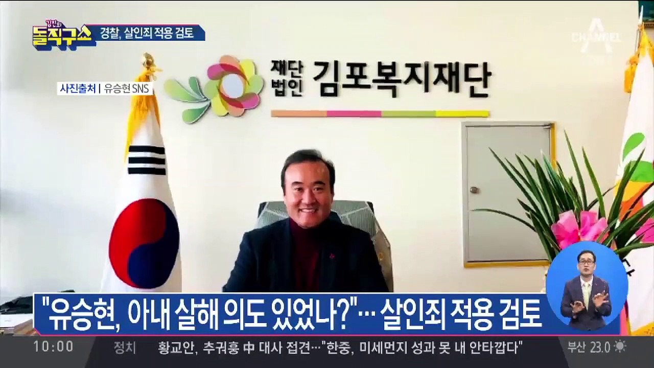 “유승현, 아내 살해 의도 있었나?”…살인죄 검토