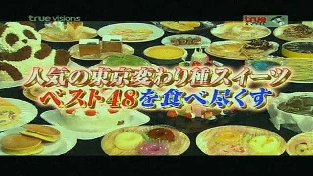 โกโกริโกะ ตะลุยกินแหลกของหวานยอดฮิตของ AKB48แบบต่อเนื่อง.02-09-2556