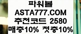 【1등온라인파워볼】파워볼분석프로그램⊣✅【 ASTA777.COM  추천인 2580  】✅⊢파워볼연승【1등온라인파워볼】