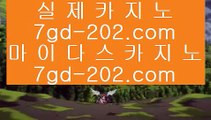 오리지날 실배팅  ✅pc카지노 / / t I e 3 1 2 . C o m / / pc카지노 // 실제카지노 ✅  오리지날 실배팅