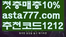 【동행복권파워볼】[[✔첫충,매충10%✔]]파워볼구간보는법【asta777.com 추천인1212】파워볼구간보는법✅ 파워볼 ౯파워볼예측 ❎파워볼사다리  ౯파워볼필승법౯ 동행복권파워볼✅ 파워볼예측프로그램 ❎파워볼알고리즘 ✳파워볼대여 ౯파워볼하는법౯ 파워볼구간❇【동행복권파워볼】[[✔첫충,매충10%✔]]