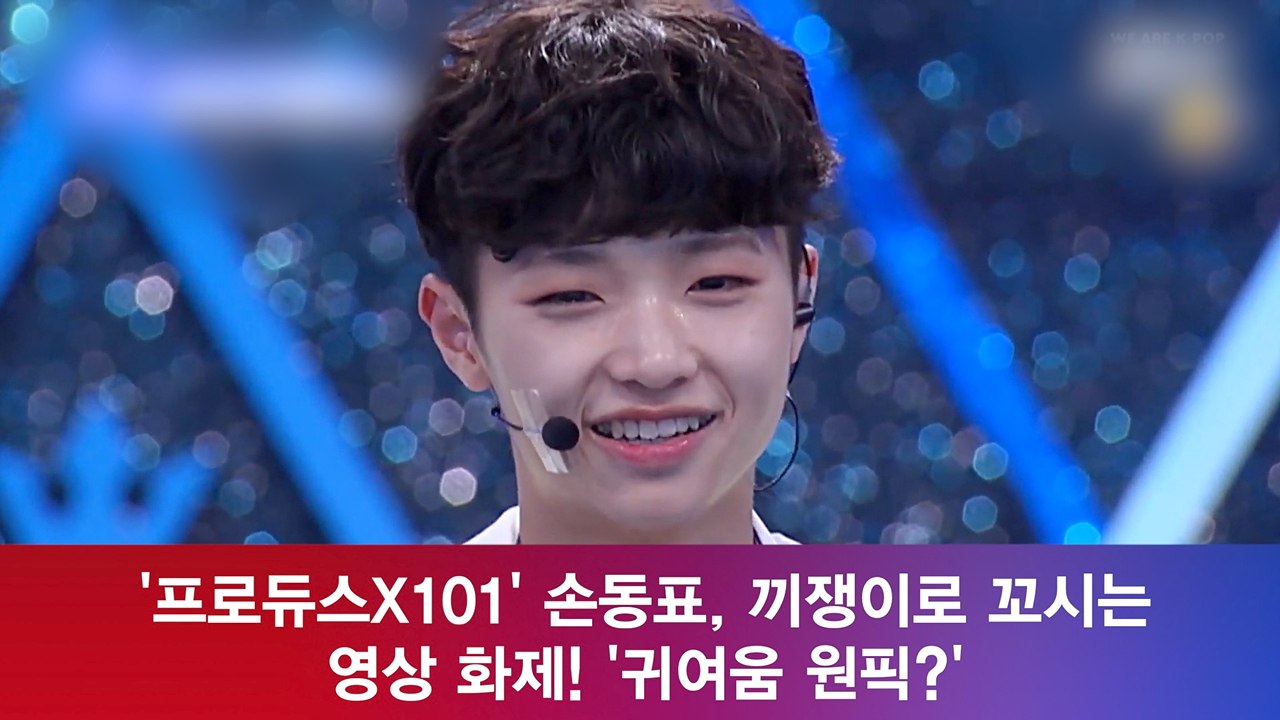 ′프로듀스X101′ 손동표, 끼쟁이로 꼬시는 영상 화제! ′귀여움 원픽?′