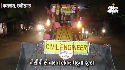 सिविल इंजीनियर जेसीबी पर सवार होकर शादी करने पहुंचा, बैनर लगाकर अपनी डिग्री भी बताई