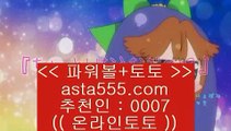 ✅카지노게임방법✅  え  해외토토- ( →【 asta999.com  ☆ 코드>>0007 ☆ 】←) - 실제토토사이트 파워볼사이트 라이브스코어  え  ✅카지노게임방법✅