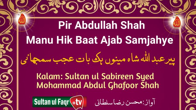 Kalam Pir Abdul Ghafoor Shah | Pir Abdullah Shah Manu Hik Baat Ajab Samjahye