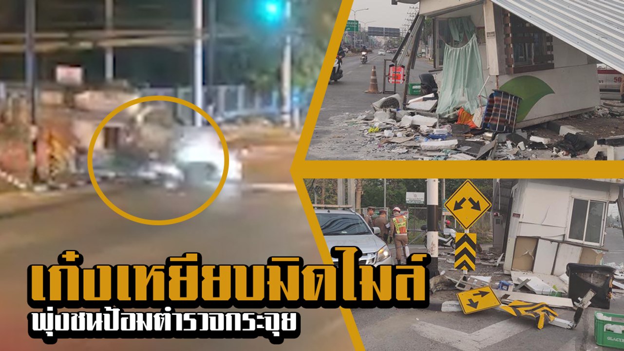 เก๋งเหยียบมิดไมล์ พุ่งชนป้อมตำรวจกระจุย เคราะห์...